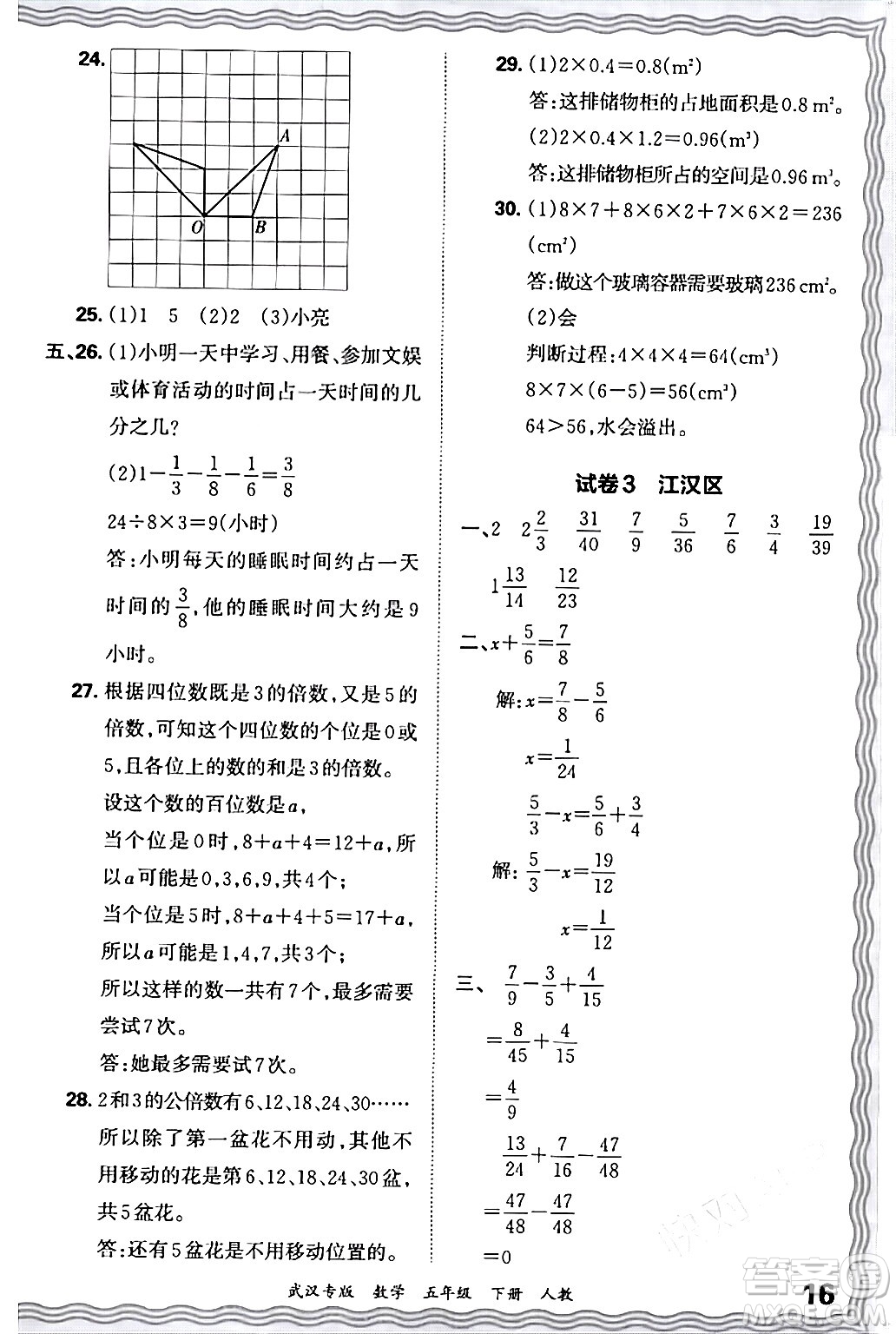 江西人民出版社2024年春王朝霞期末真題精編五年級數(shù)學(xué)下冊人教版武漢專版答案