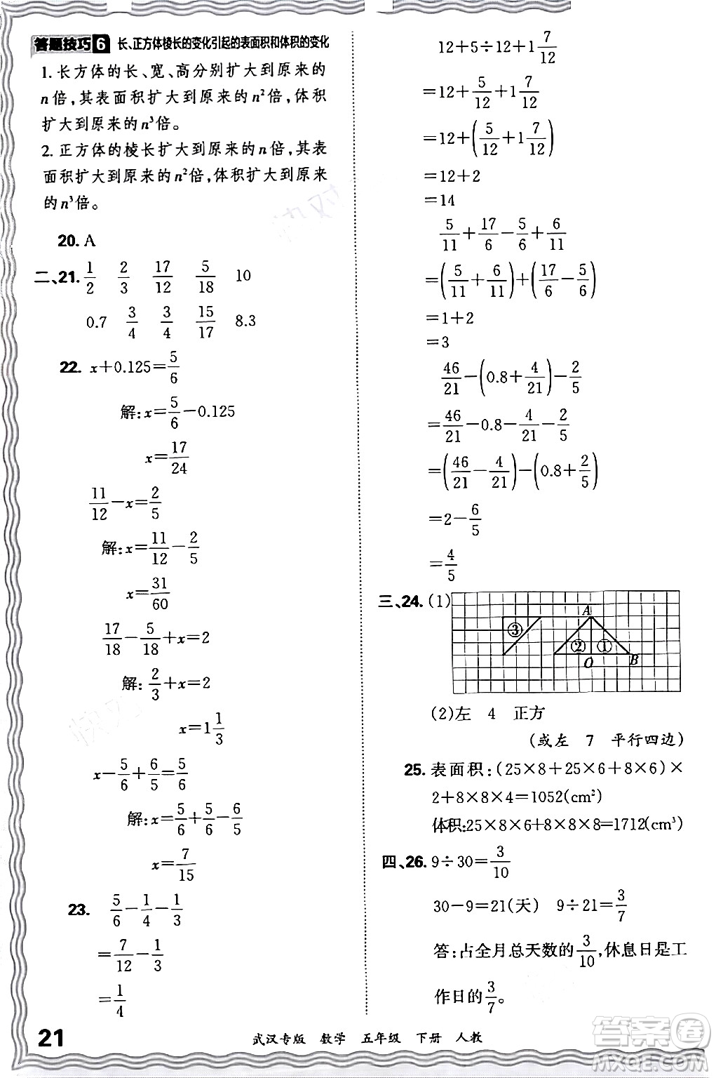 江西人民出版社2024年春王朝霞期末真題精編五年級數(shù)學(xué)下冊人教版武漢專版答案