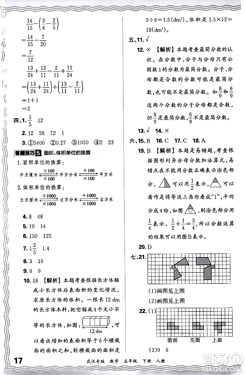 江西人民出版社2024年春王朝霞期末真題精編五年級數(shù)學(xué)下冊人教版武漢專版答案