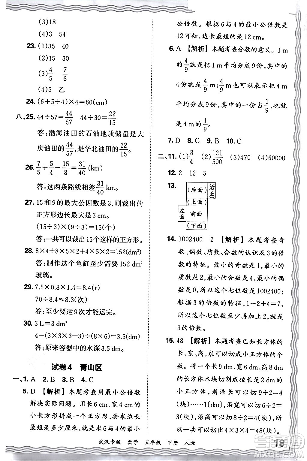 江西人民出版社2024年春王朝霞期末真題精編五年級數(shù)學(xué)下冊人教版武漢專版答案