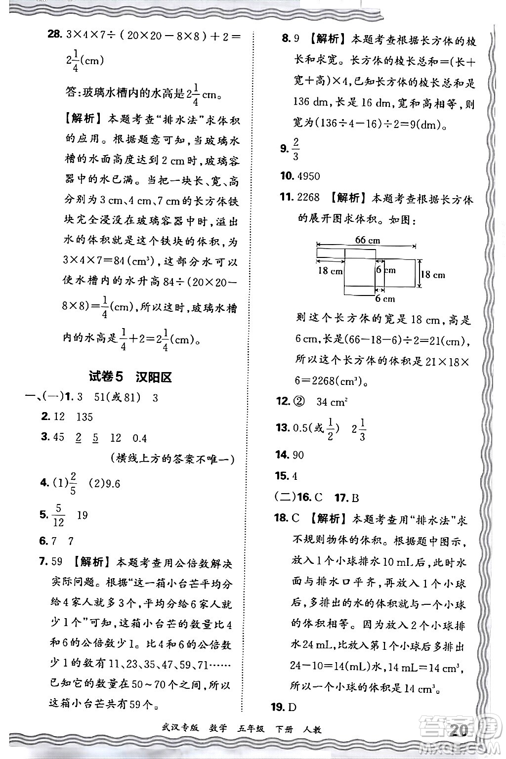 江西人民出版社2024年春王朝霞期末真題精編五年級數(shù)學(xué)下冊人教版武漢專版答案