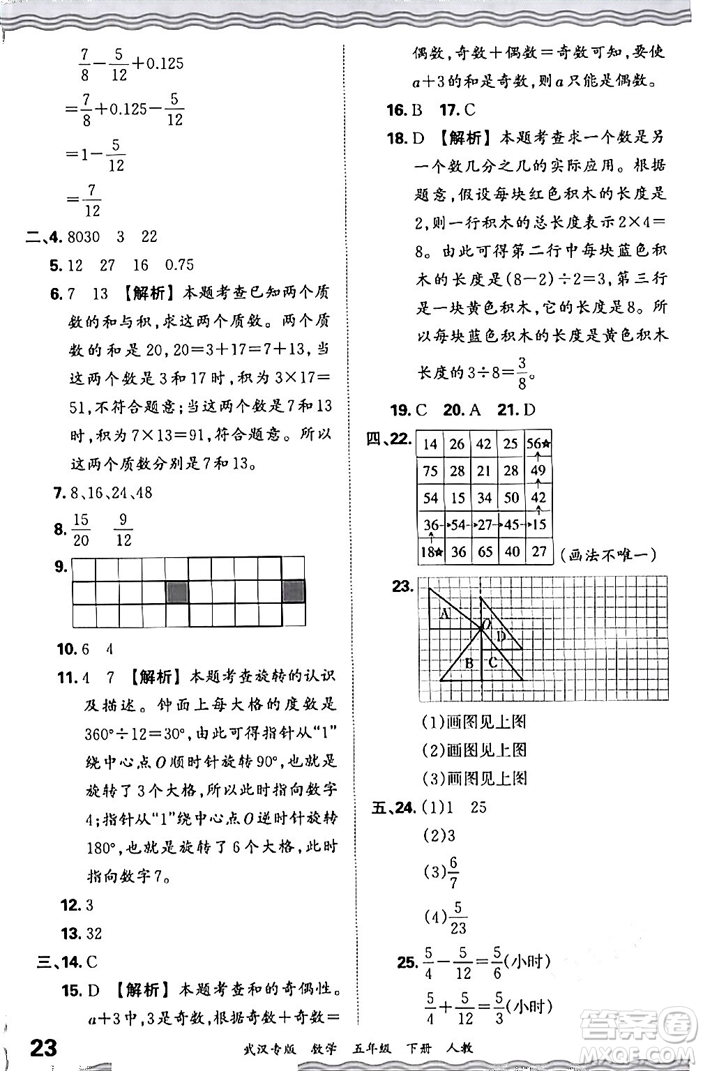 江西人民出版社2024年春王朝霞期末真題精編五年級數(shù)學(xué)下冊人教版武漢專版答案