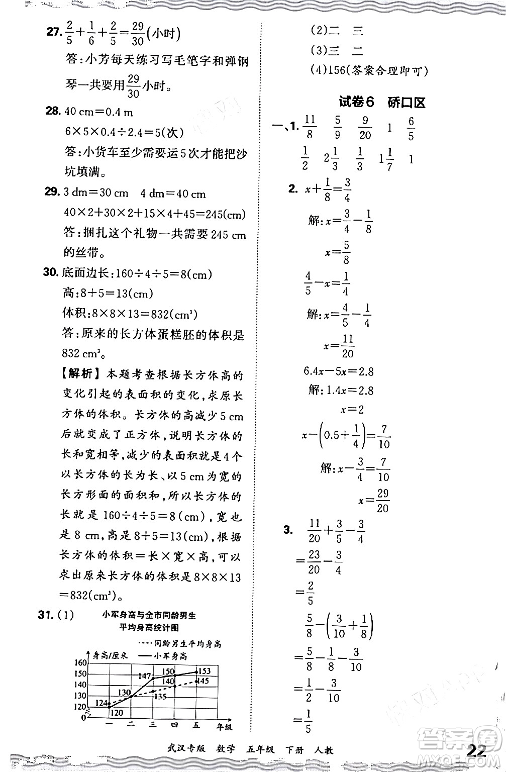 江西人民出版社2024年春王朝霞期末真題精編五年級數(shù)學(xué)下冊人教版武漢專版答案