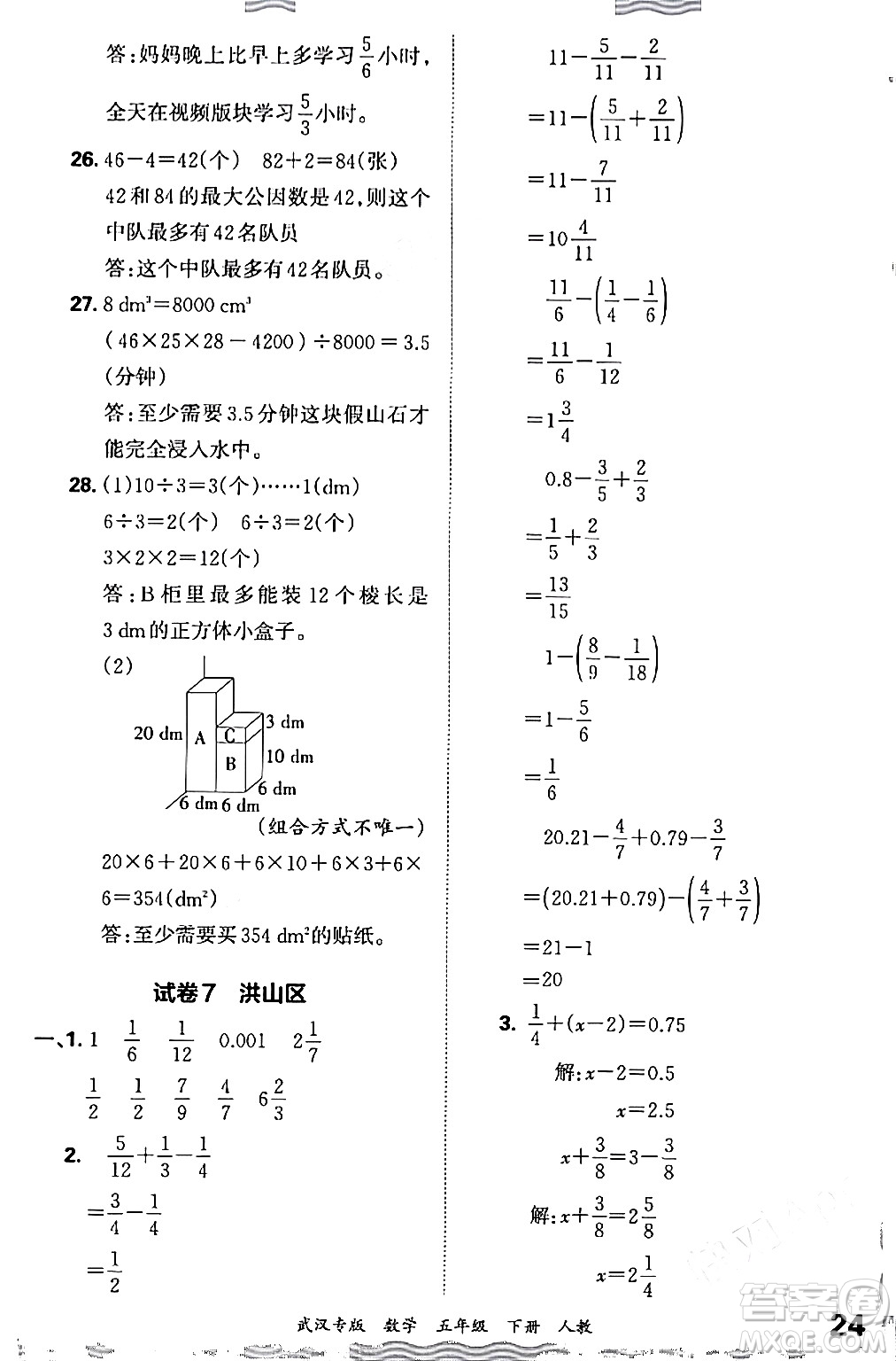 江西人民出版社2024年春王朝霞期末真題精編五年級數(shù)學(xué)下冊人教版武漢專版答案