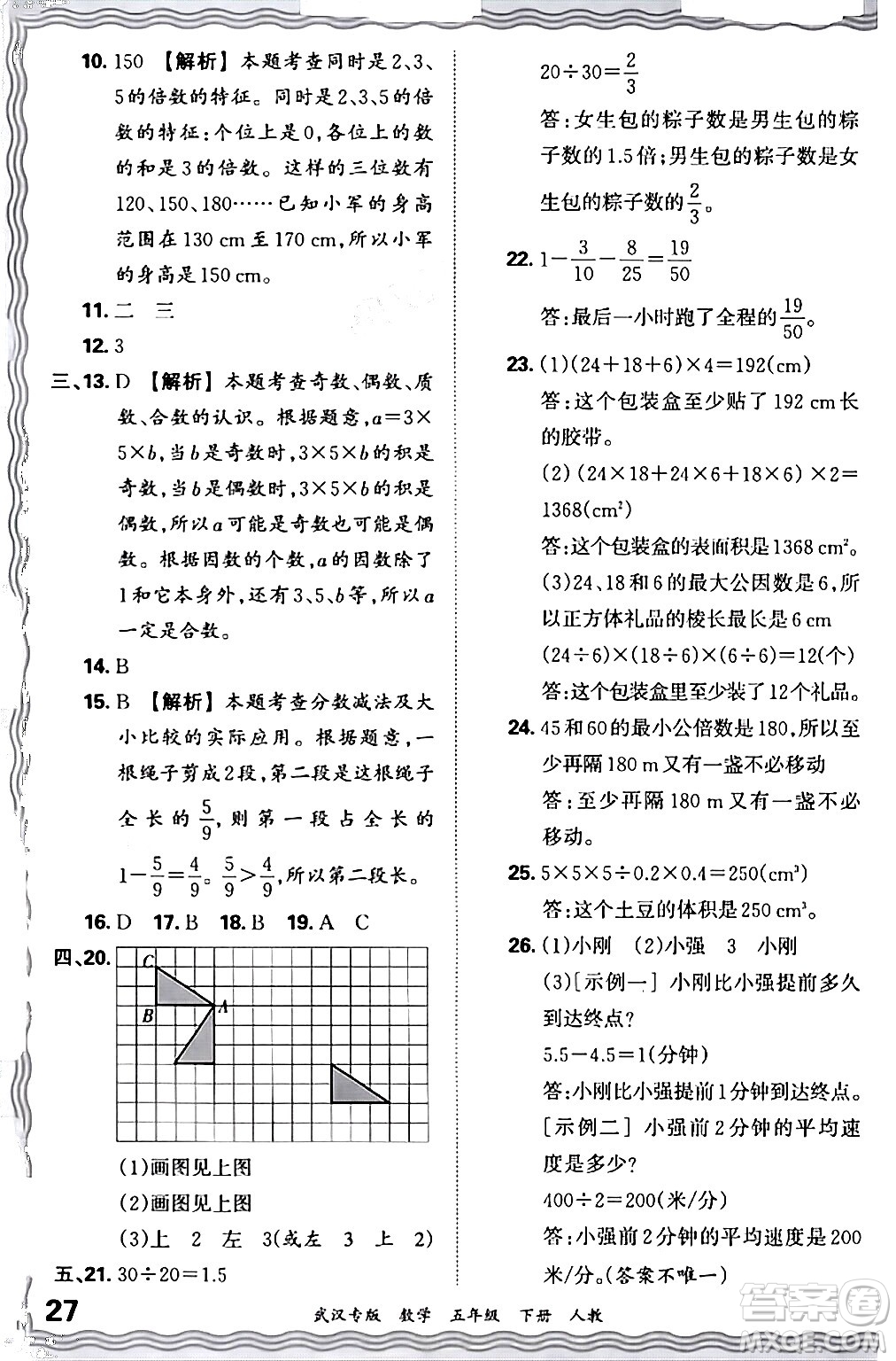 江西人民出版社2024年春王朝霞期末真題精編五年級數(shù)學(xué)下冊人教版武漢專版答案