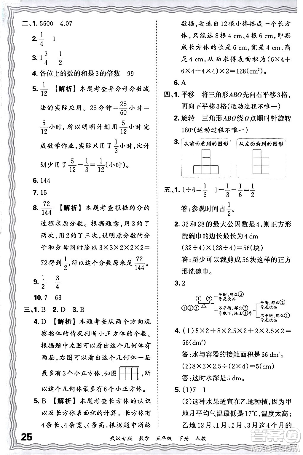 江西人民出版社2024年春王朝霞期末真題精編五年級數(shù)學(xué)下冊人教版武漢專版答案