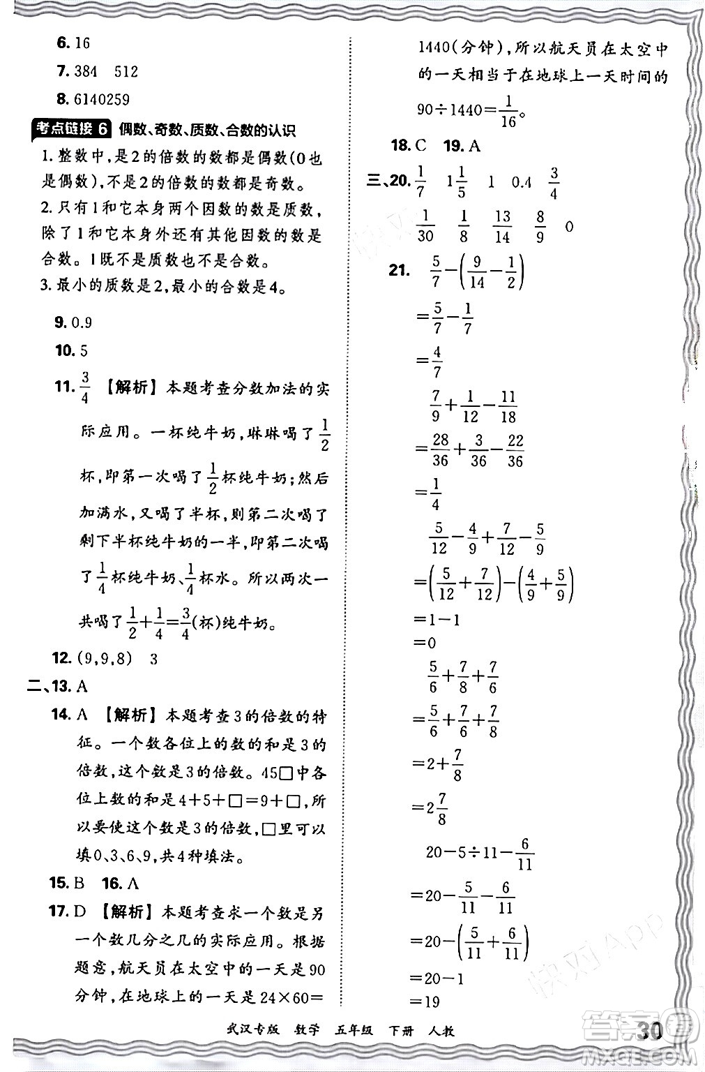 江西人民出版社2024年春王朝霞期末真題精編五年級數(shù)學(xué)下冊人教版武漢專版答案