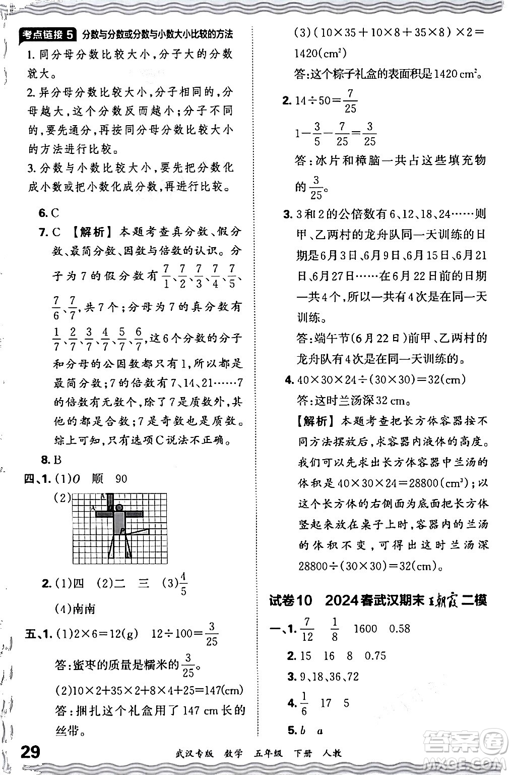 江西人民出版社2024年春王朝霞期末真題精編五年級數(shù)學(xué)下冊人教版武漢專版答案