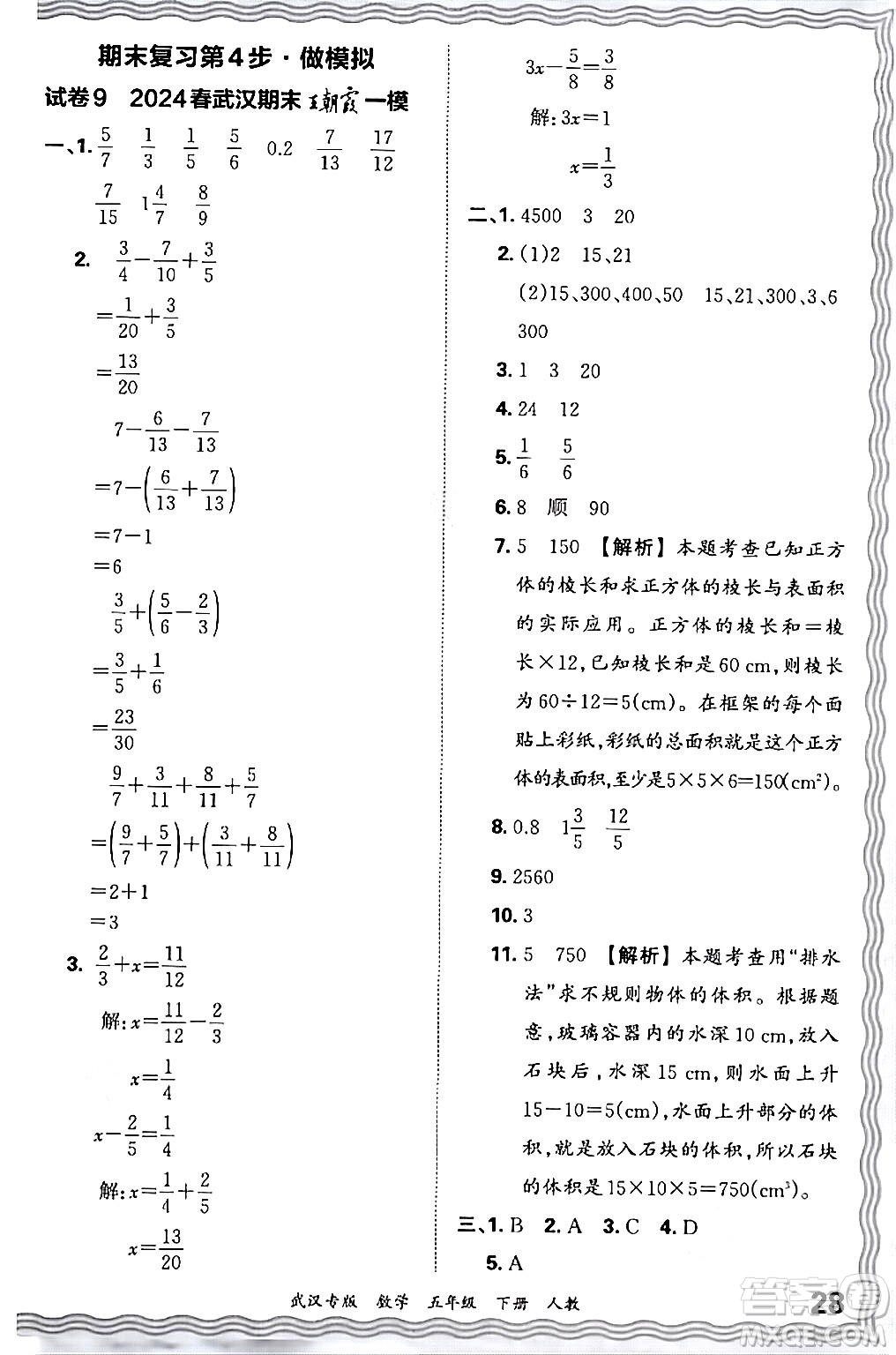 江西人民出版社2024年春王朝霞期末真題精編五年級數(shù)學(xué)下冊人教版武漢專版答案