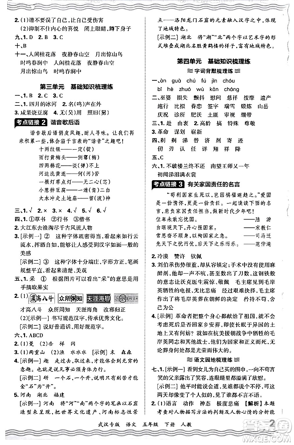 江西人民出版社2024年春王朝霞期末真題精編五年級語文下冊人教版武漢專版答案