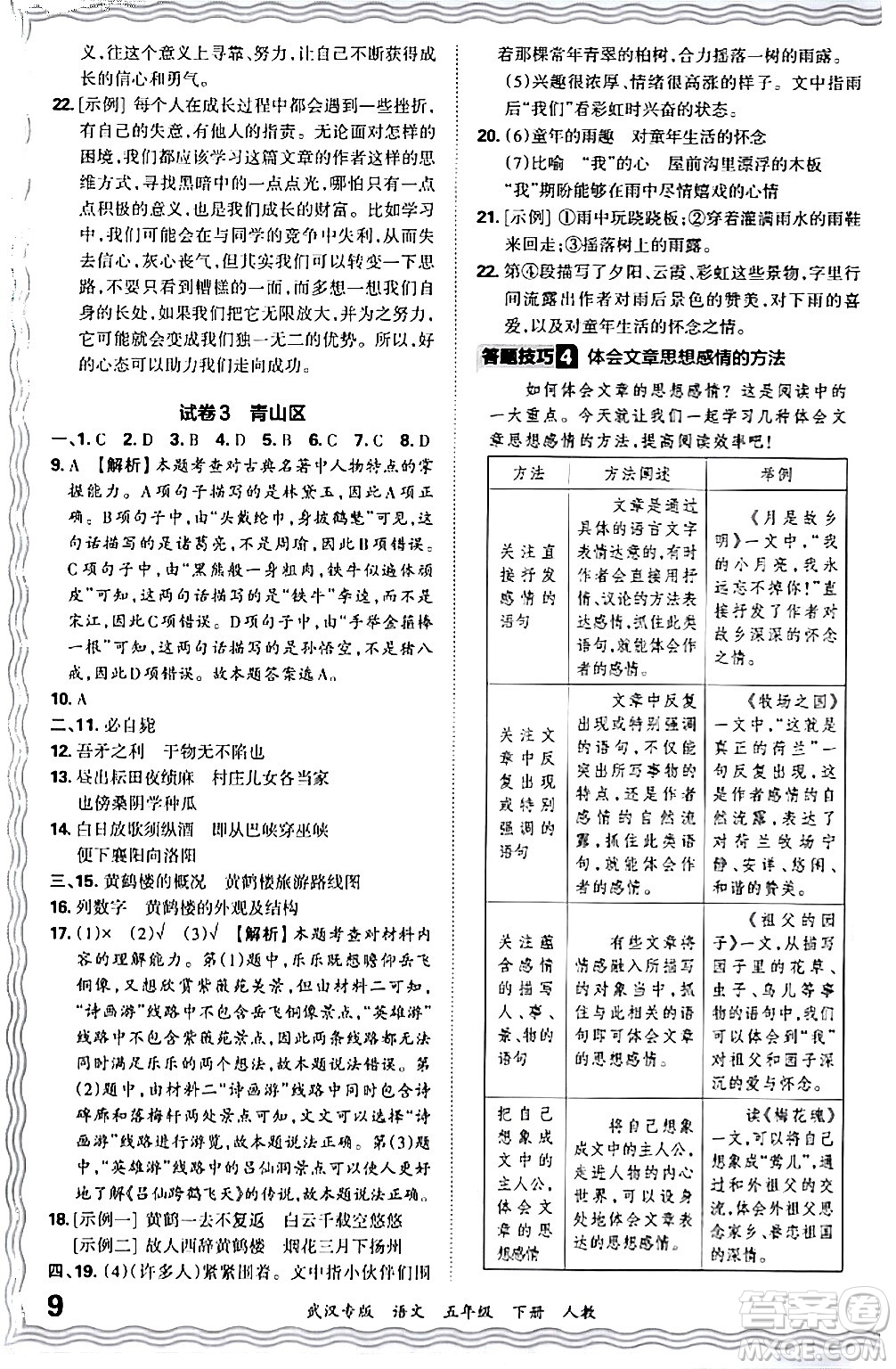 江西人民出版社2024年春王朝霞期末真題精編五年級語文下冊人教版武漢專版答案