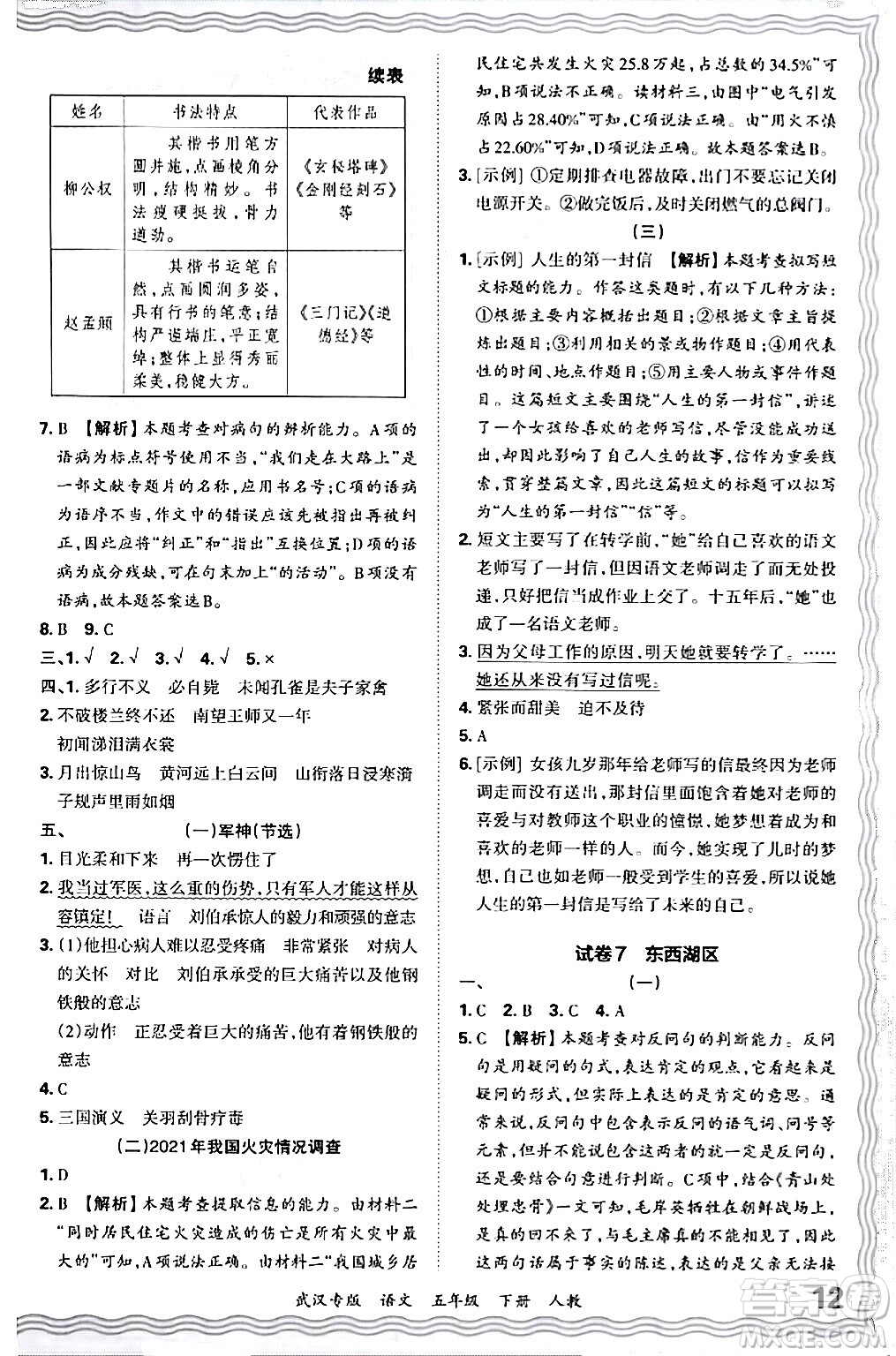 江西人民出版社2024年春王朝霞期末真題精編五年級語文下冊人教版武漢專版答案