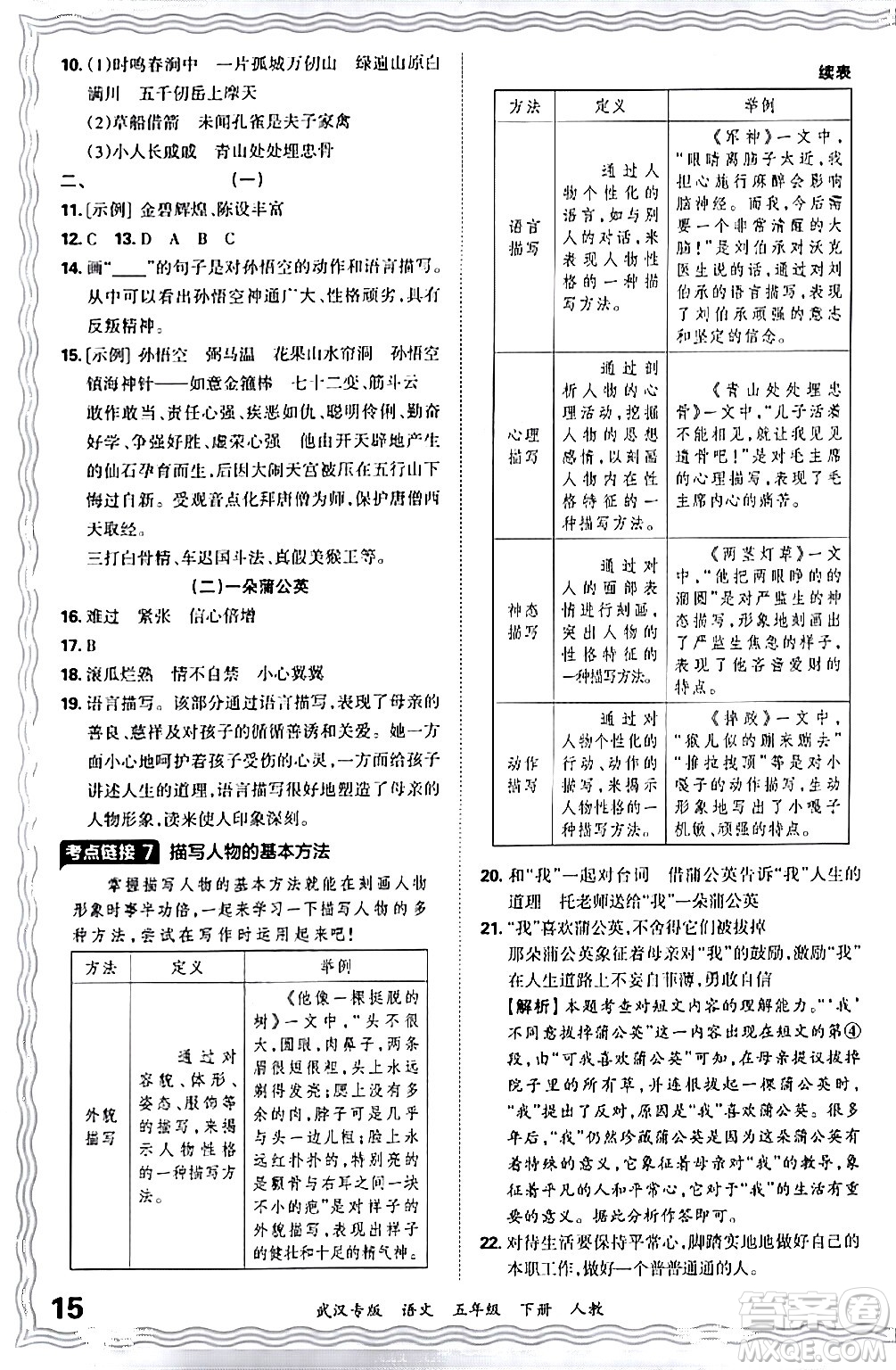 江西人民出版社2024年春王朝霞期末真題精編五年級語文下冊人教版武漢專版答案