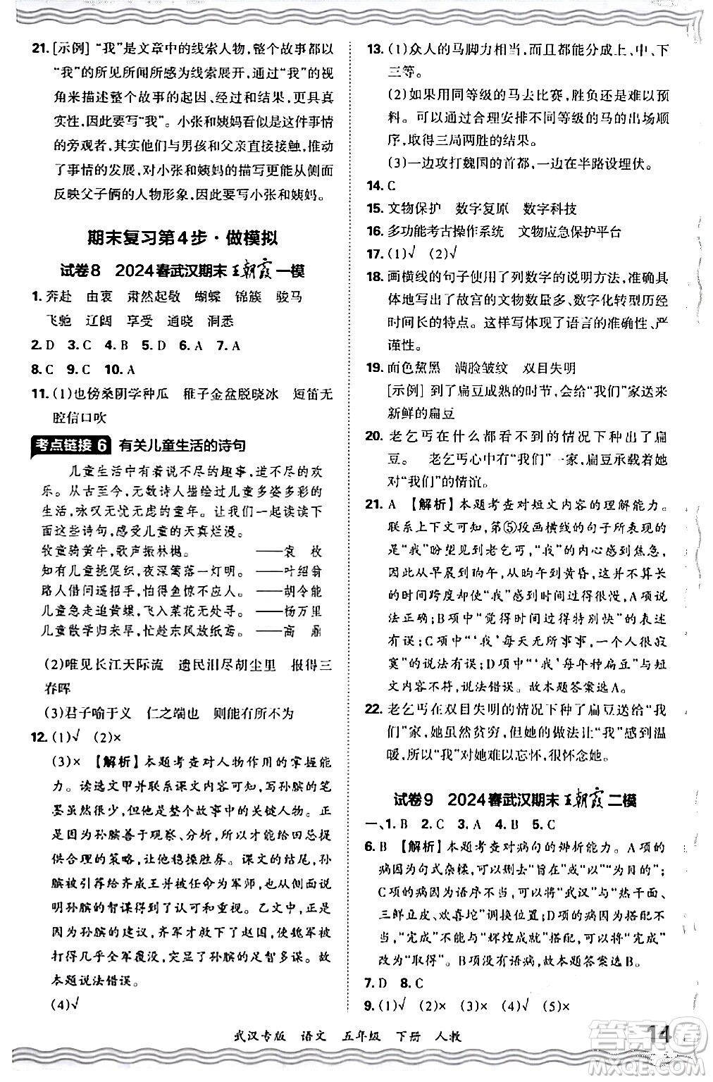 江西人民出版社2024年春王朝霞期末真題精編五年級語文下冊人教版武漢專版答案