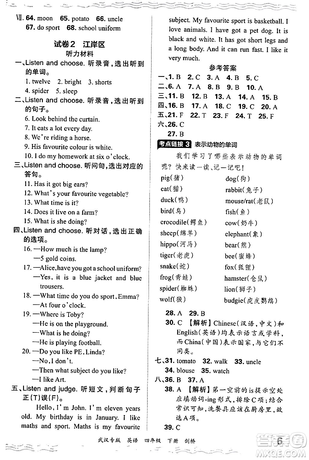 江西人民出版社2024年春王朝霞期末真題精編四年級(jí)英語(yǔ)下冊(cè)劍橋版武漢專(zhuān)版答案