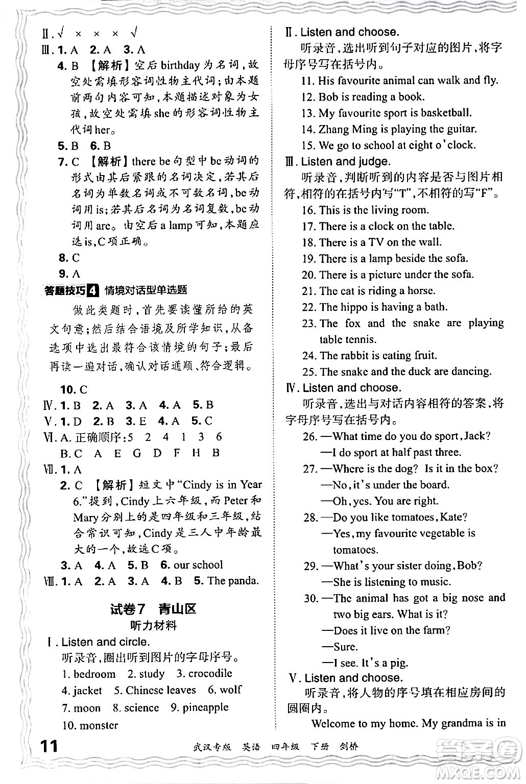 江西人民出版社2024年春王朝霞期末真題精編四年級(jí)英語(yǔ)下冊(cè)劍橋版武漢專(zhuān)版答案