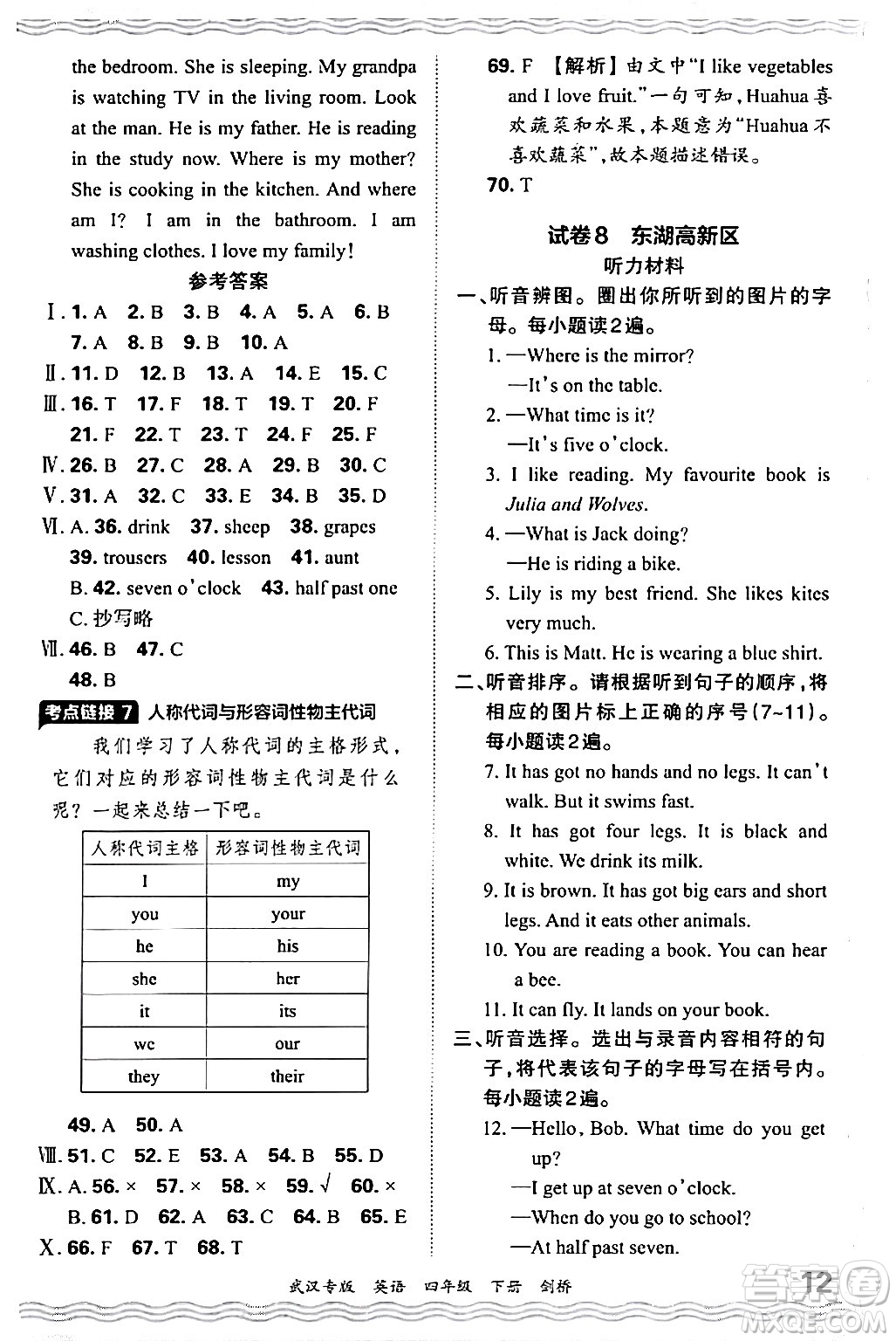 江西人民出版社2024年春王朝霞期末真題精編四年級(jí)英語(yǔ)下冊(cè)劍橋版武漢專(zhuān)版答案