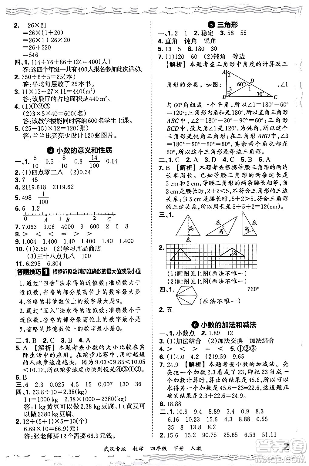 江西人民出版社2024年春王朝霞期末真題精編四年級數(shù)學(xué)下冊人教版武漢專版答案