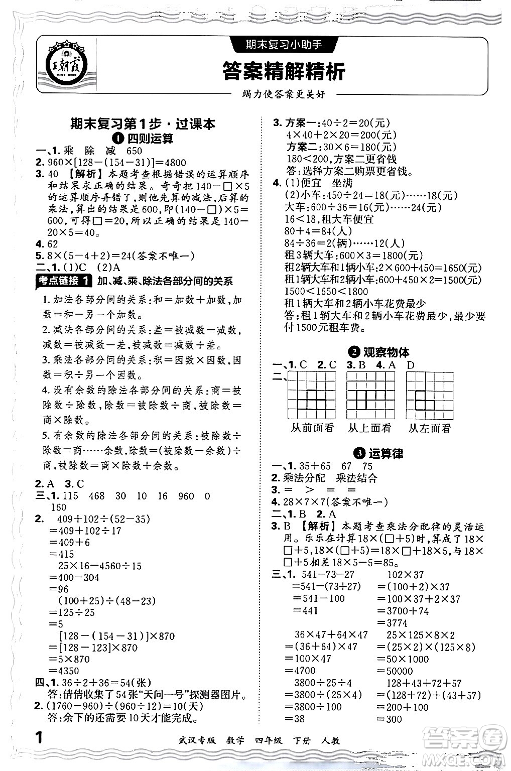 江西人民出版社2024年春王朝霞期末真題精編四年級數(shù)學(xué)下冊人教版武漢專版答案