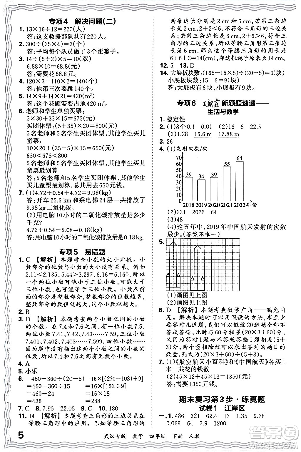 江西人民出版社2024年春王朝霞期末真題精編四年級數(shù)學(xué)下冊人教版武漢專版答案