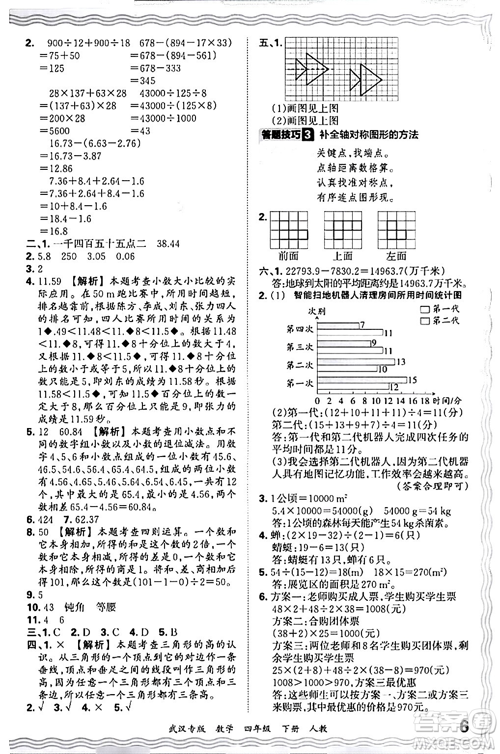 江西人民出版社2024年春王朝霞期末真題精編四年級數(shù)學(xué)下冊人教版武漢專版答案