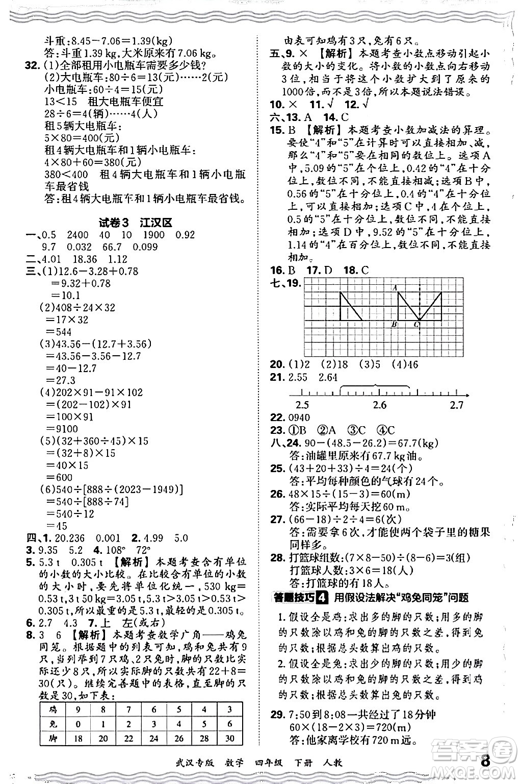 江西人民出版社2024年春王朝霞期末真題精編四年級數(shù)學(xué)下冊人教版武漢專版答案