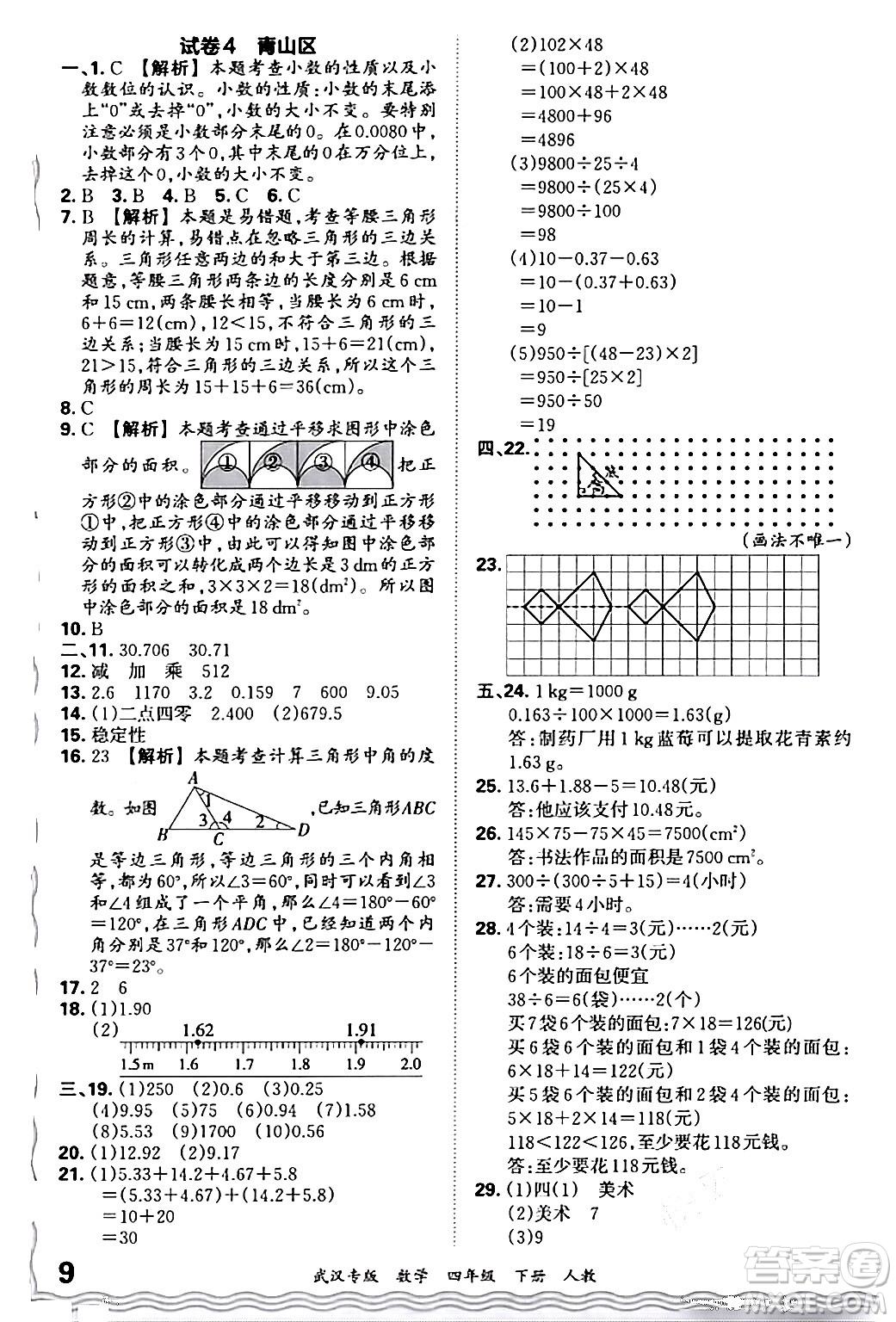 江西人民出版社2024年春王朝霞期末真題精編四年級數(shù)學(xué)下冊人教版武漢專版答案