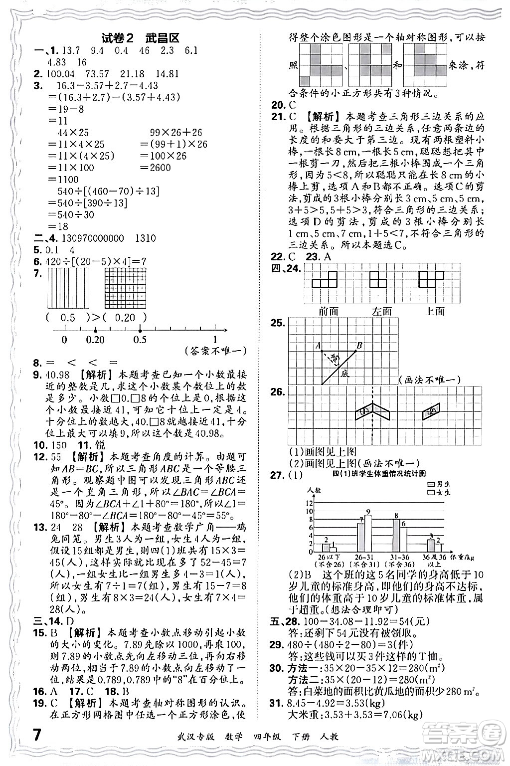 江西人民出版社2024年春王朝霞期末真題精編四年級數(shù)學(xué)下冊人教版武漢專版答案