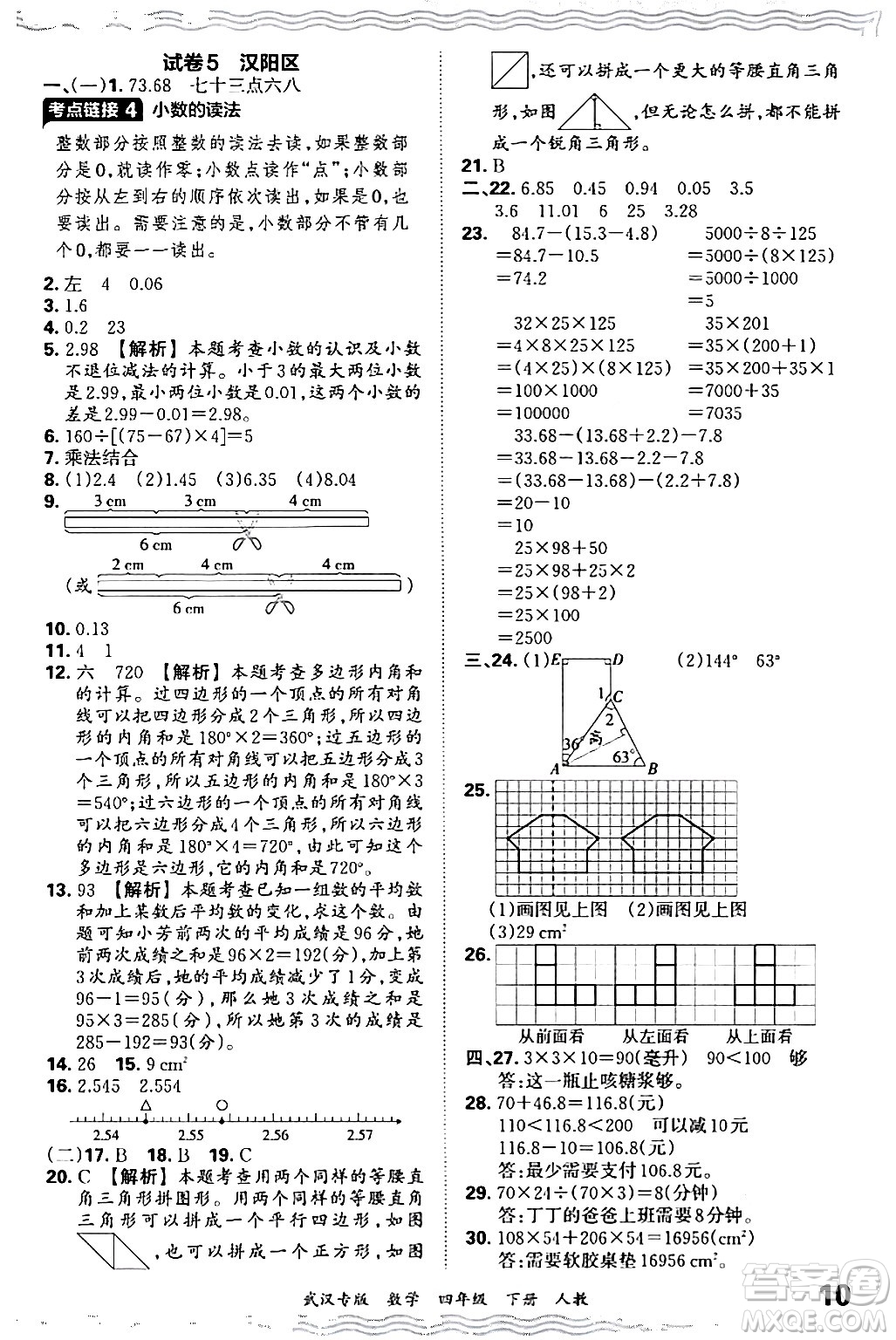 江西人民出版社2024年春王朝霞期末真題精編四年級數(shù)學(xué)下冊人教版武漢專版答案