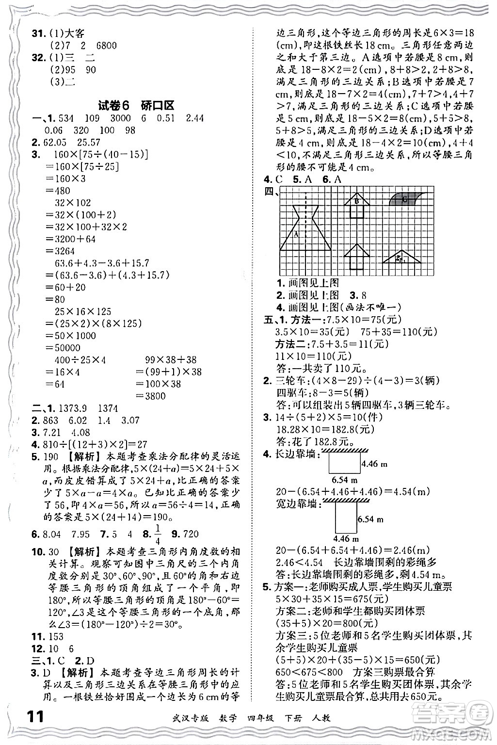 江西人民出版社2024年春王朝霞期末真題精編四年級數(shù)學(xué)下冊人教版武漢專版答案