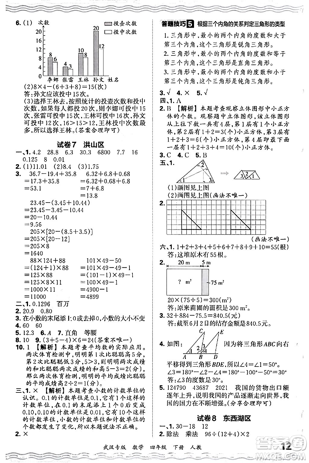 江西人民出版社2024年春王朝霞期末真題精編四年級數(shù)學(xué)下冊人教版武漢專版答案