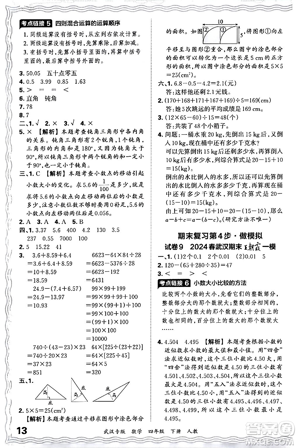 江西人民出版社2024年春王朝霞期末真題精編四年級數(shù)學(xué)下冊人教版武漢專版答案