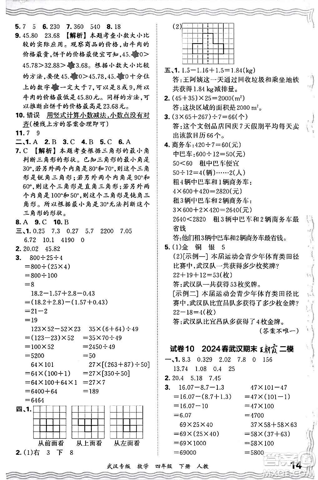 江西人民出版社2024年春王朝霞期末真題精編四年級數(shù)學(xué)下冊人教版武漢專版答案