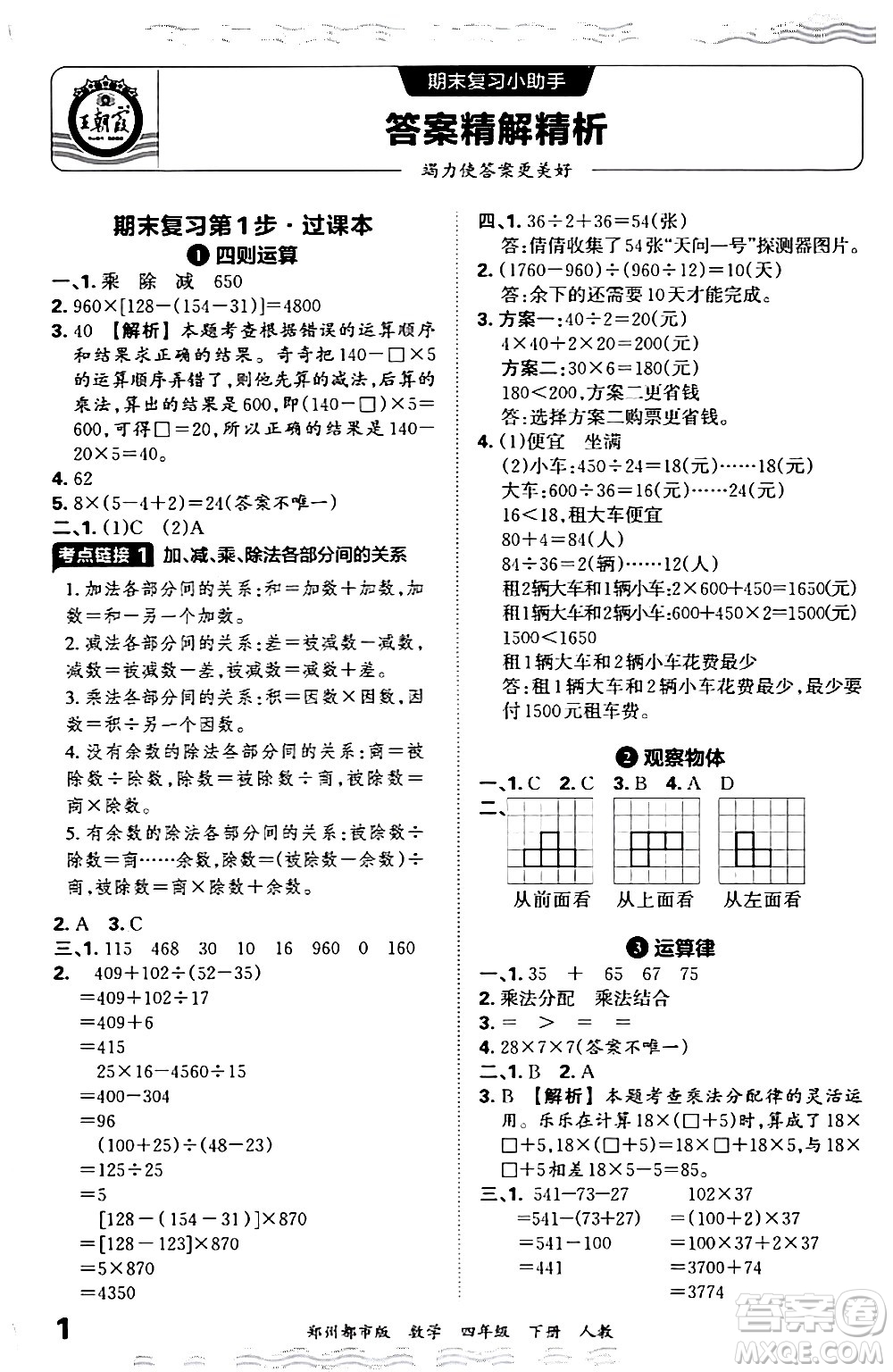 江西人民出版社2024年春王朝霞期末真題精編四年級數(shù)學(xué)下冊人教版鄭州專版答案