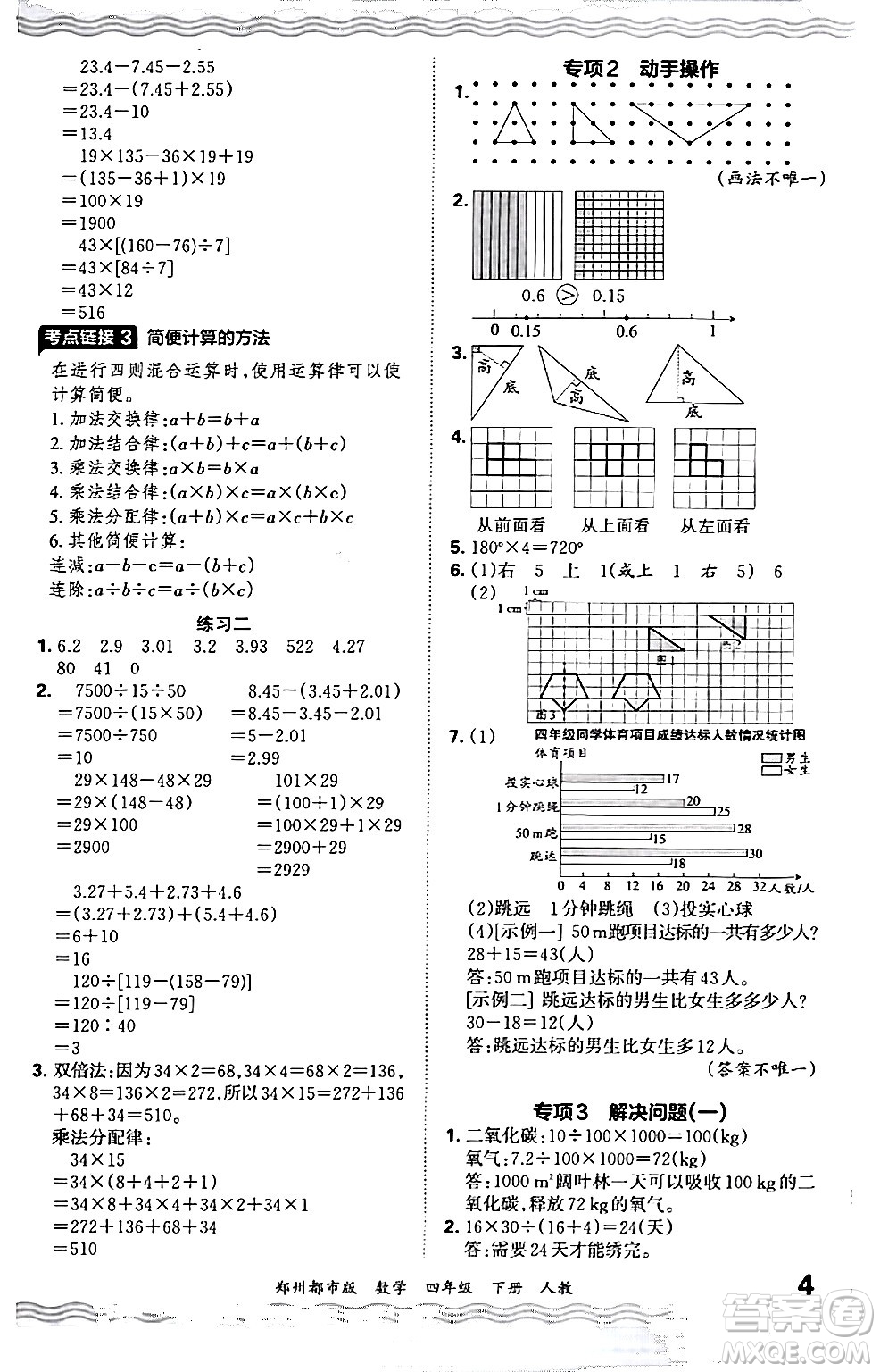 江西人民出版社2024年春王朝霞期末真題精編四年級數(shù)學(xué)下冊人教版鄭州專版答案