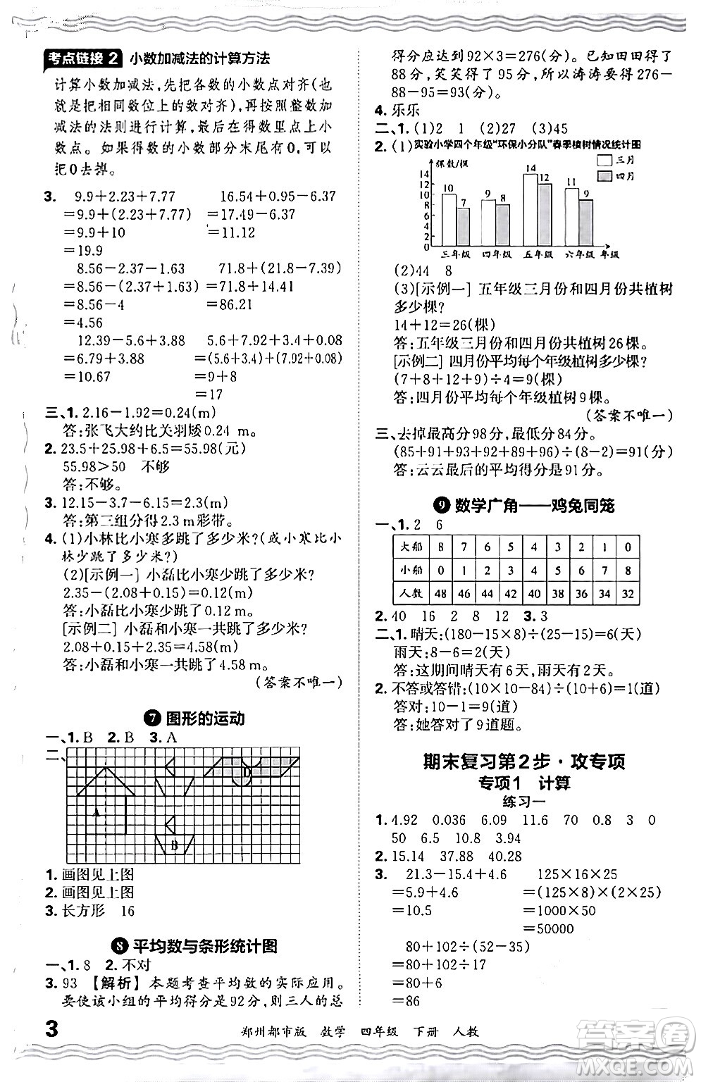 江西人民出版社2024年春王朝霞期末真題精編四年級數(shù)學(xué)下冊人教版鄭州專版答案