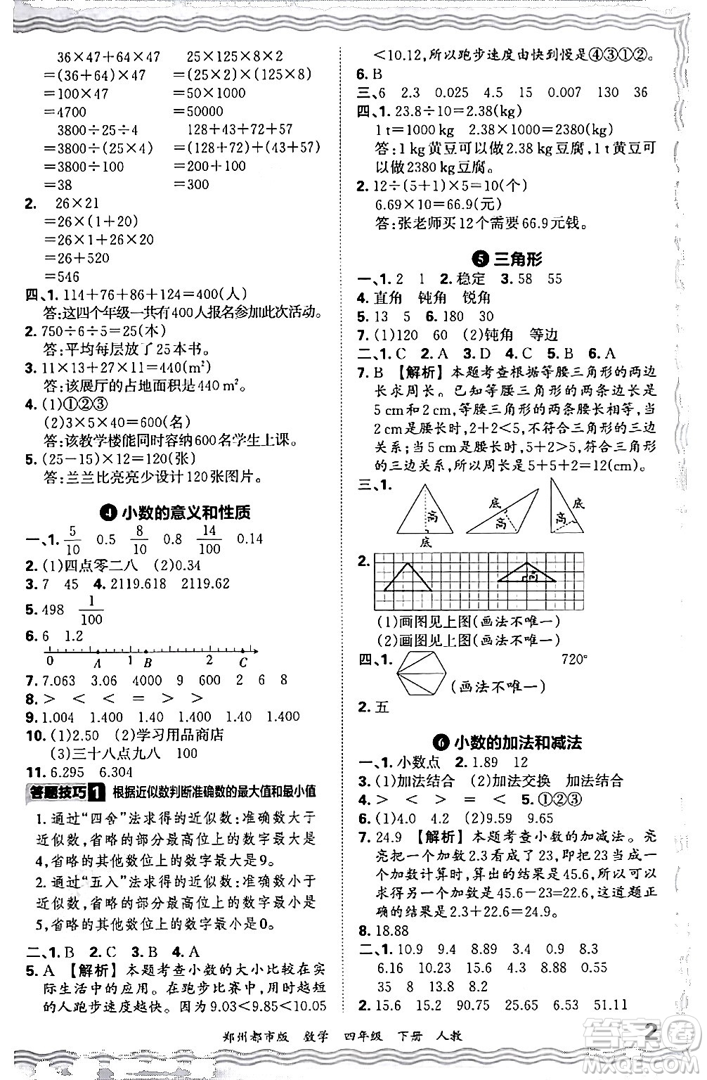 江西人民出版社2024年春王朝霞期末真題精編四年級數(shù)學(xué)下冊人教版鄭州專版答案