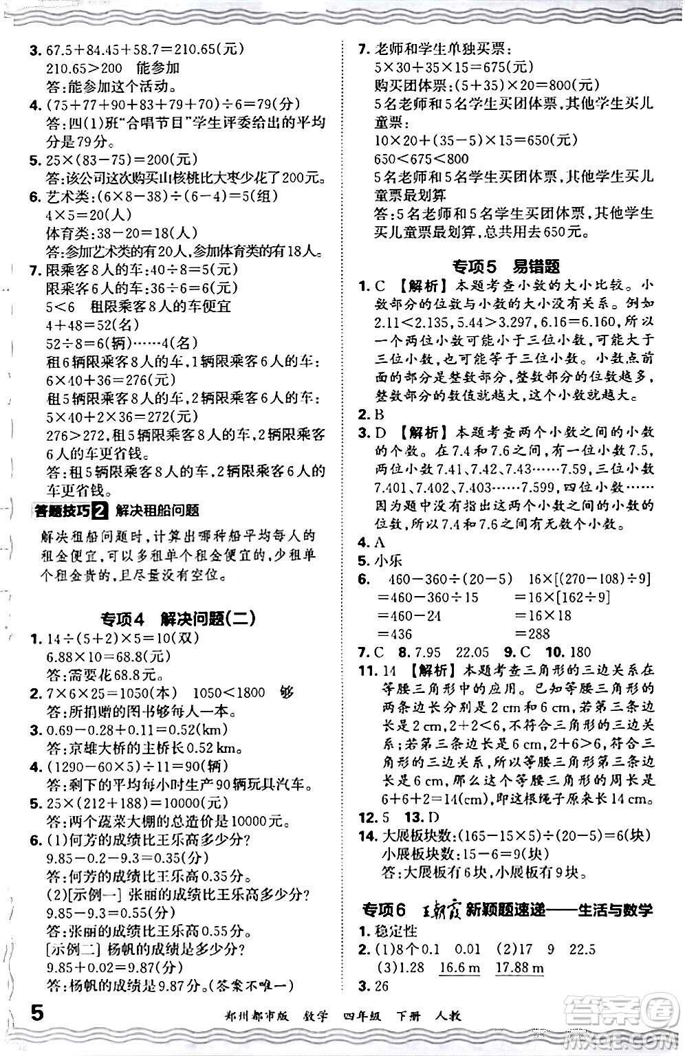 江西人民出版社2024年春王朝霞期末真題精編四年級數(shù)學(xué)下冊人教版鄭州專版答案