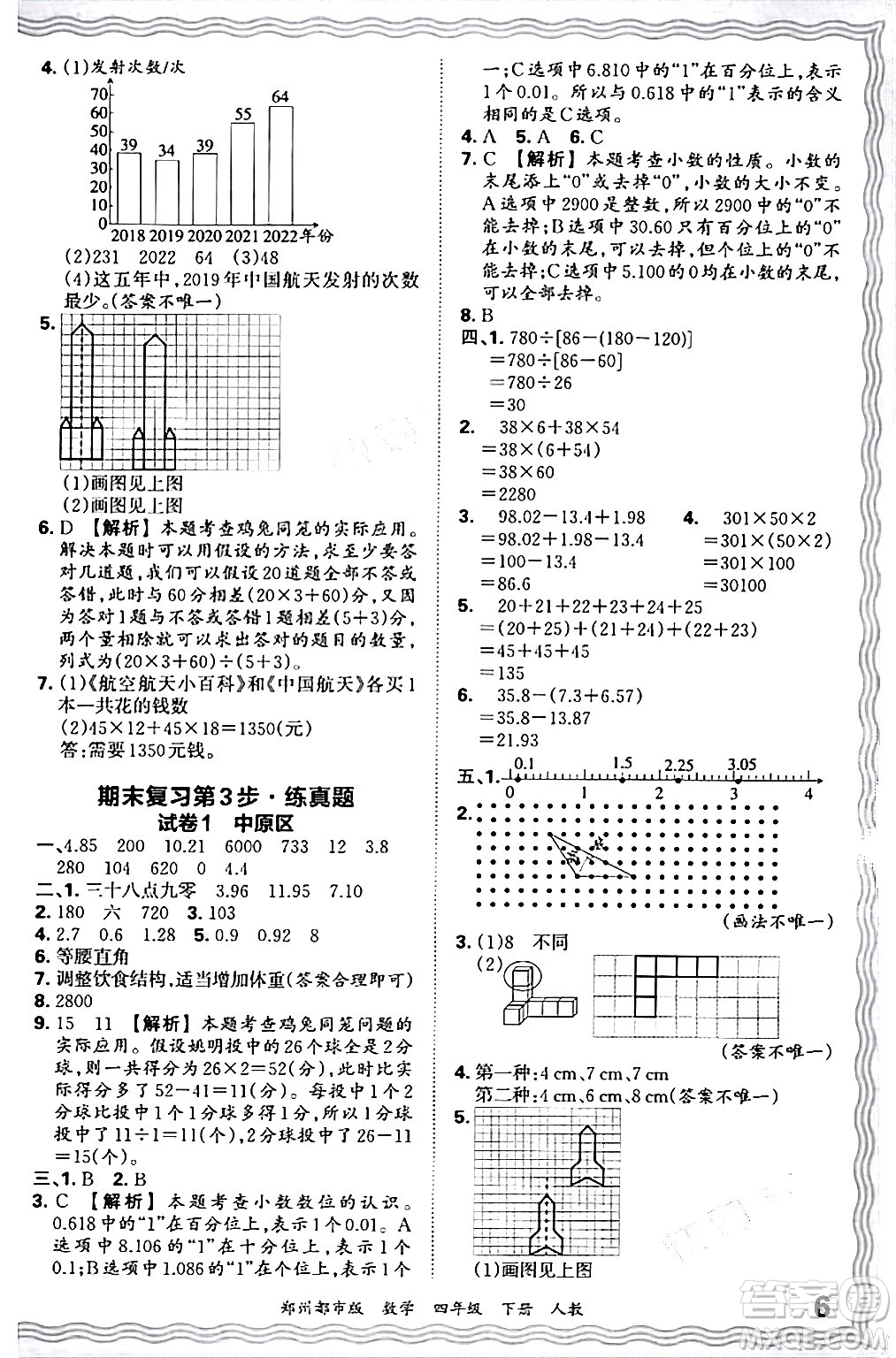 江西人民出版社2024年春王朝霞期末真題精編四年級數(shù)學(xué)下冊人教版鄭州專版答案