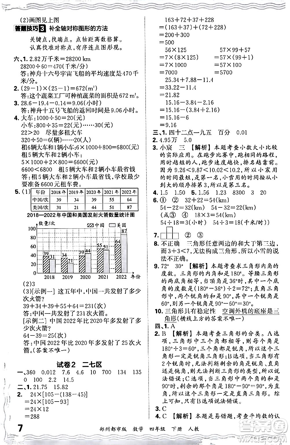 江西人民出版社2024年春王朝霞期末真題精編四年級數(shù)學(xué)下冊人教版鄭州專版答案