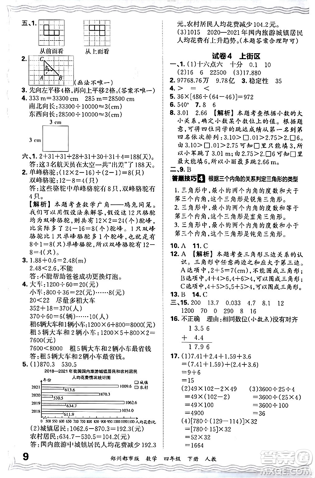 江西人民出版社2024年春王朝霞期末真題精編四年級數(shù)學(xué)下冊人教版鄭州專版答案