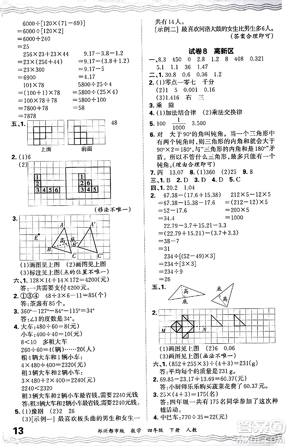 江西人民出版社2024年春王朝霞期末真題精編四年級數(shù)學(xué)下冊人教版鄭州專版答案