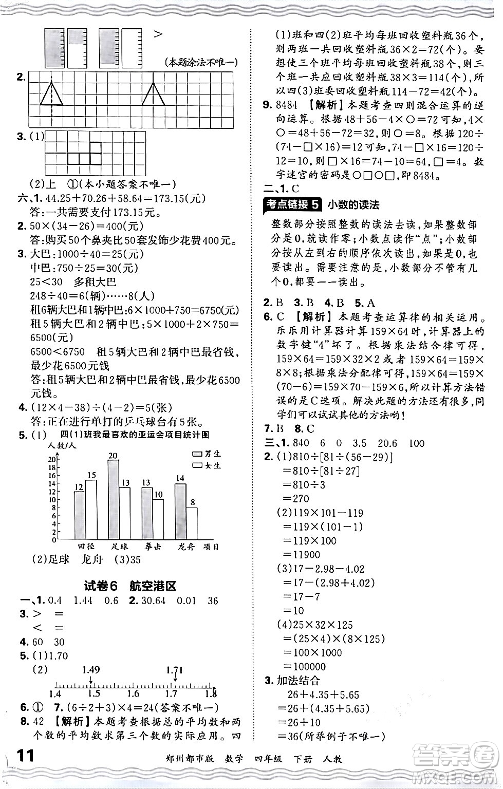 江西人民出版社2024年春王朝霞期末真題精編四年級數(shù)學(xué)下冊人教版鄭州專版答案