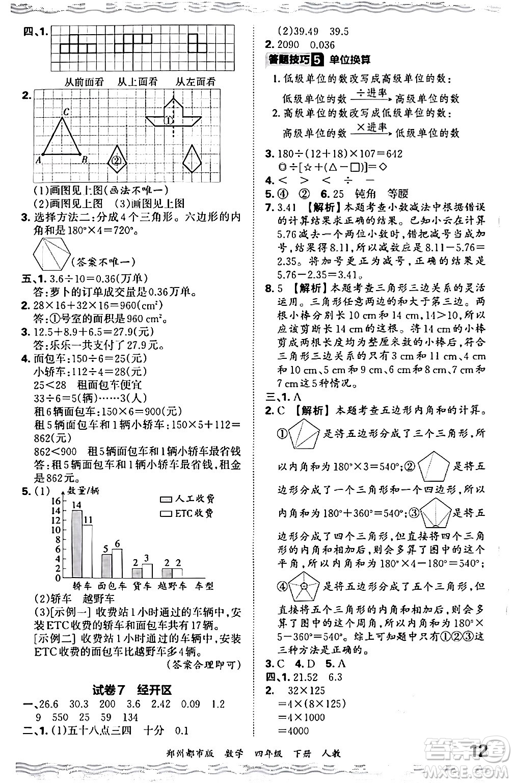 江西人民出版社2024年春王朝霞期末真題精編四年級數(shù)學(xué)下冊人教版鄭州專版答案