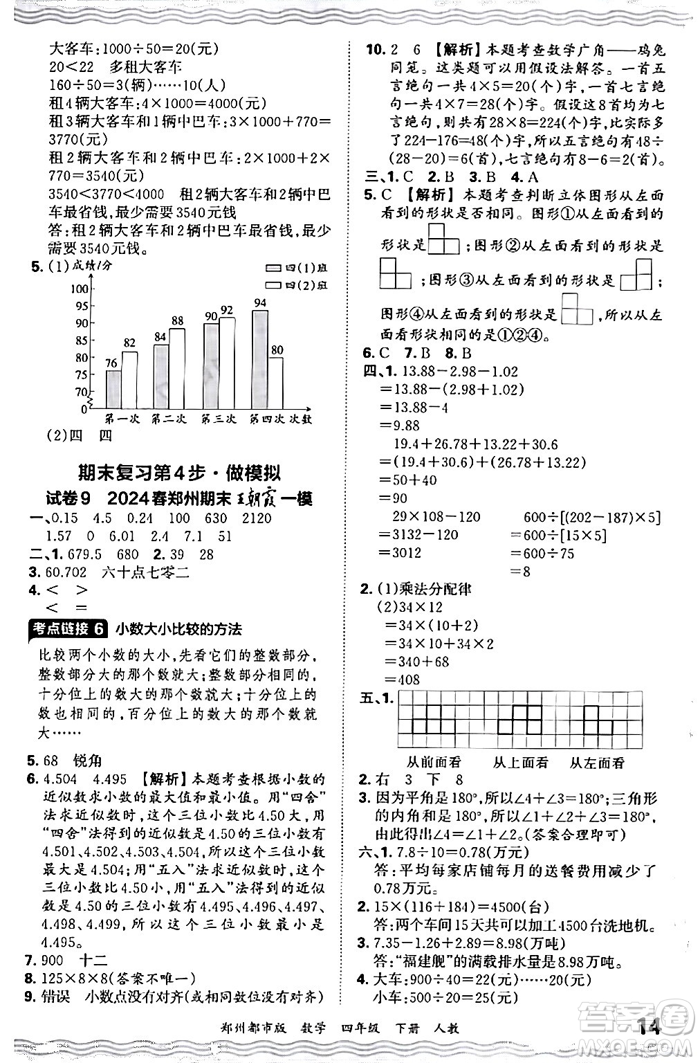 江西人民出版社2024年春王朝霞期末真題精編四年級數(shù)學(xué)下冊人教版鄭州專版答案