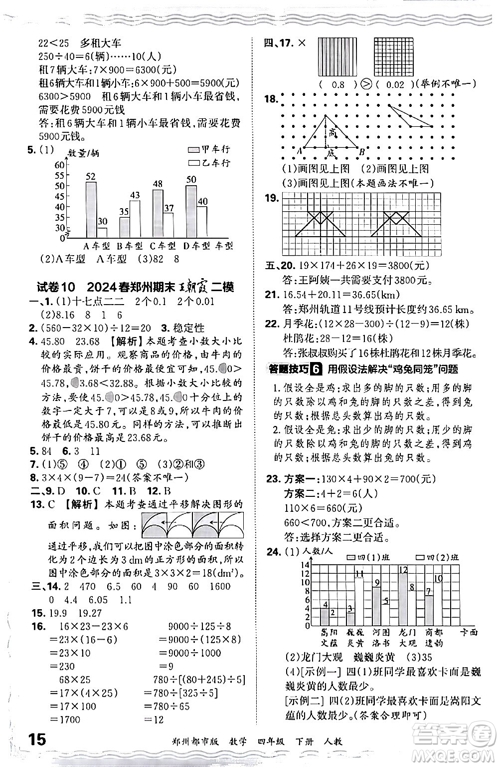 江西人民出版社2024年春王朝霞期末真題精編四年級數(shù)學(xué)下冊人教版鄭州專版答案