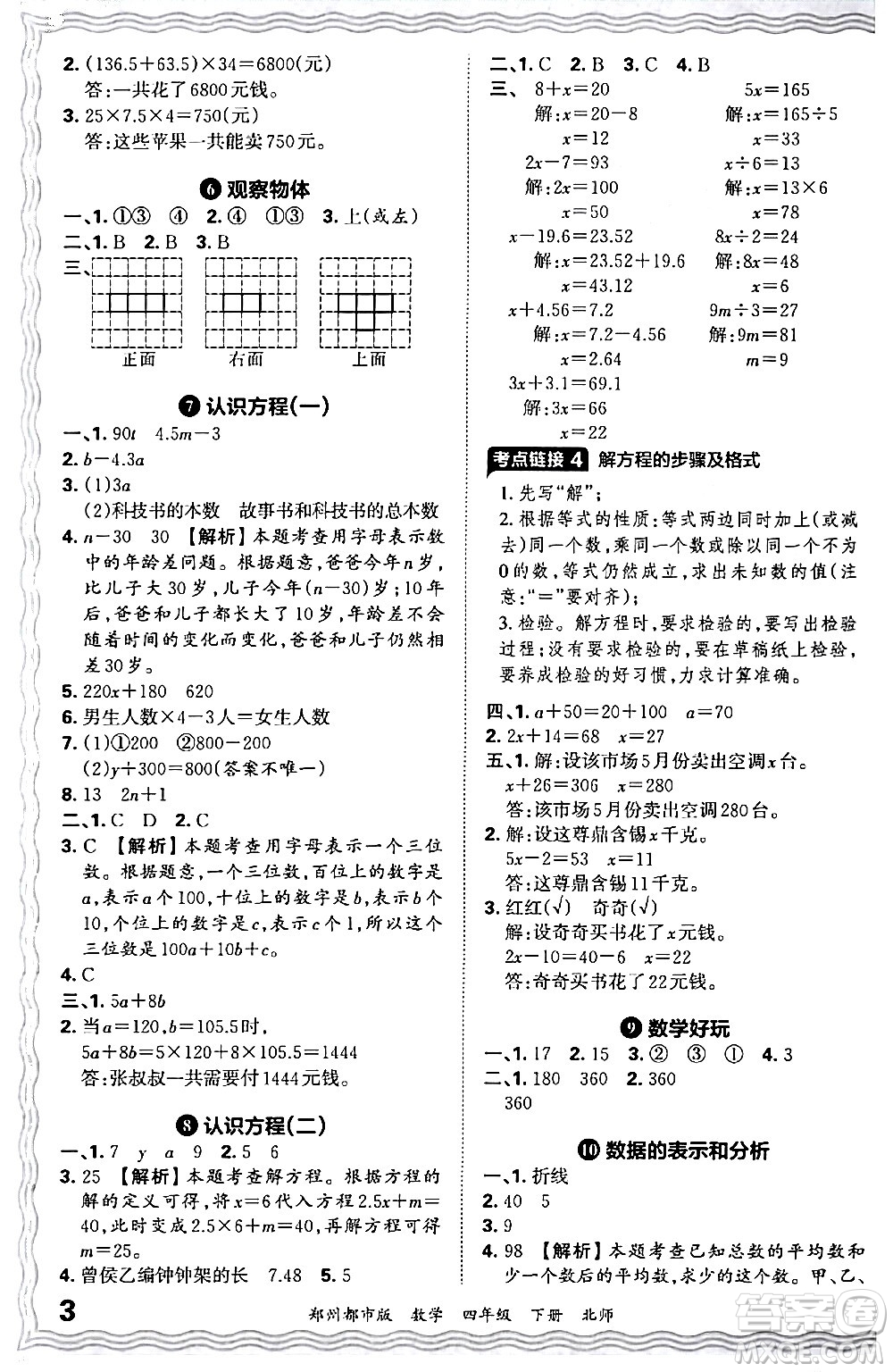 江西人民出版社2024年春王朝霞期末真題精編四年級(jí)數(shù)學(xué)下冊(cè)北師大版鄭州專版答案