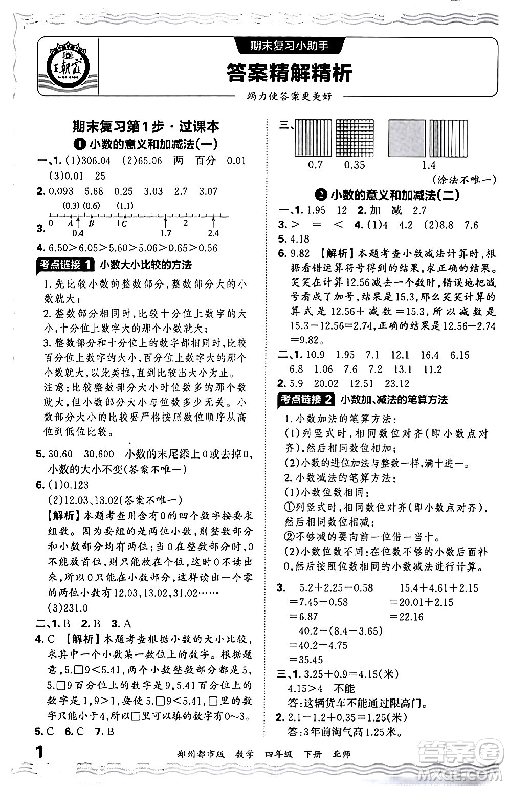 江西人民出版社2024年春王朝霞期末真題精編四年級(jí)數(shù)學(xué)下冊(cè)北師大版鄭州專版答案