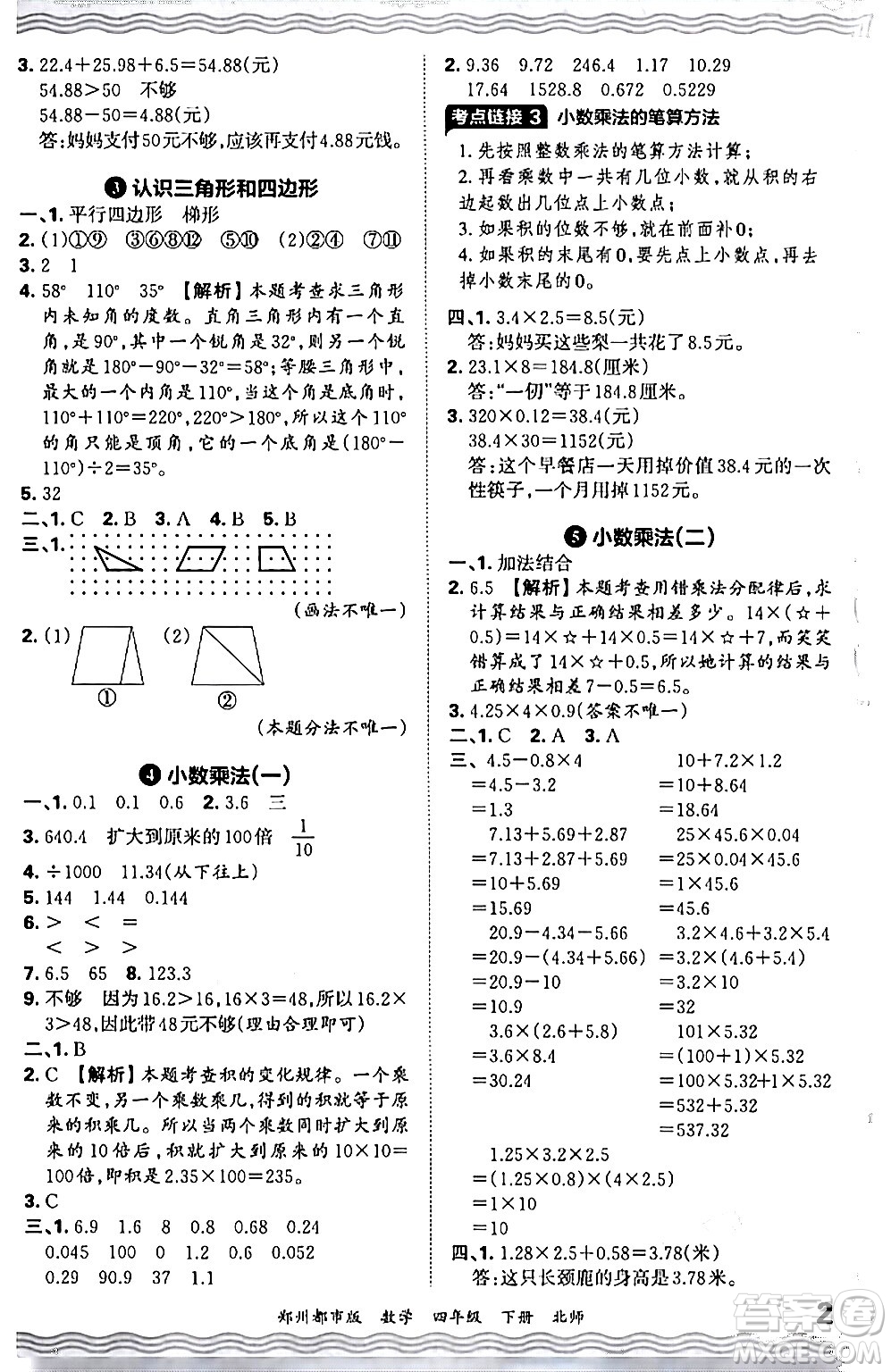 江西人民出版社2024年春王朝霞期末真題精編四年級(jí)數(shù)學(xué)下冊(cè)北師大版鄭州專版答案