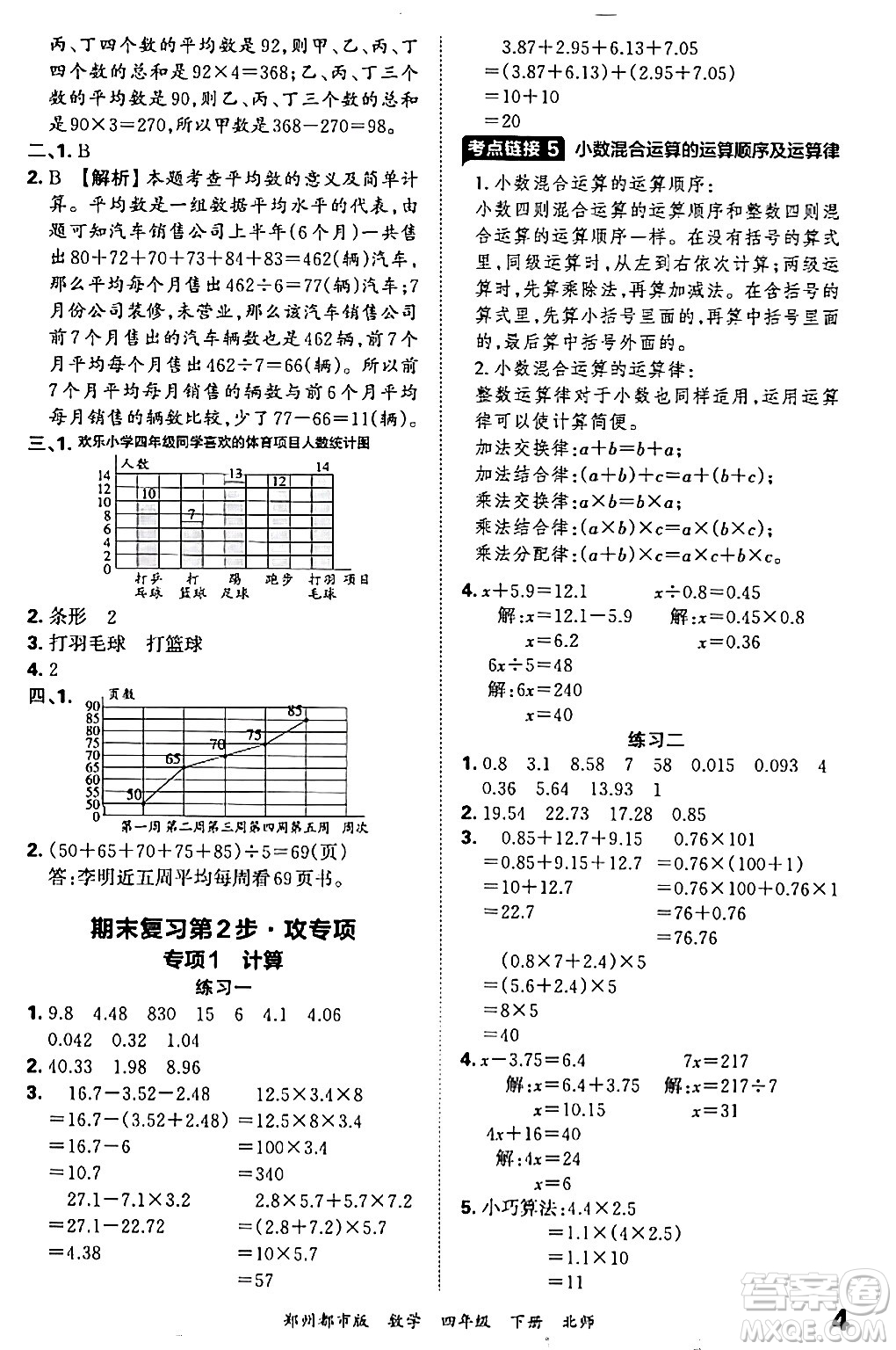 江西人民出版社2024年春王朝霞期末真題精編四年級(jí)數(shù)學(xué)下冊(cè)北師大版鄭州專版答案